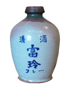 レトロな「冨玲」の陶器瓶